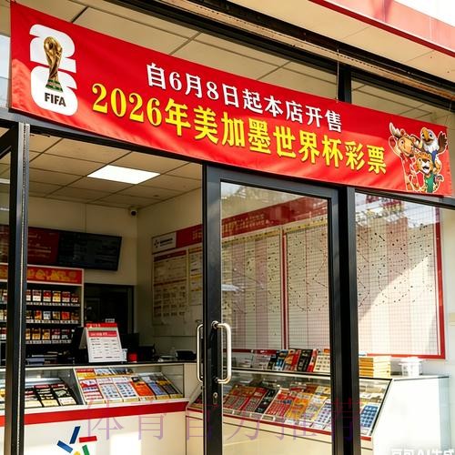 2026年世界杯官方投注指南与要点